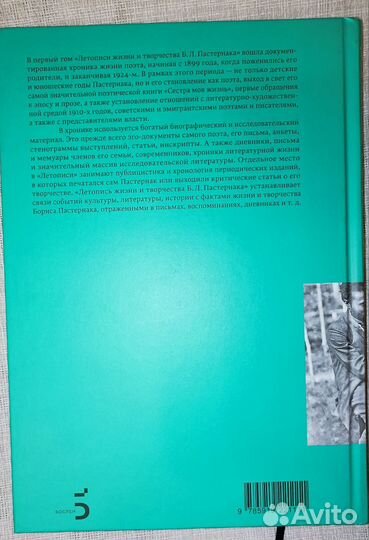 Летописи жизни и творчества Б.Л. Пастернака 1889