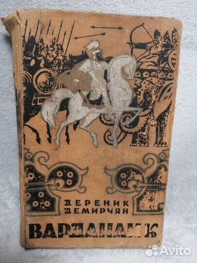 Вардананк дереник демирчян