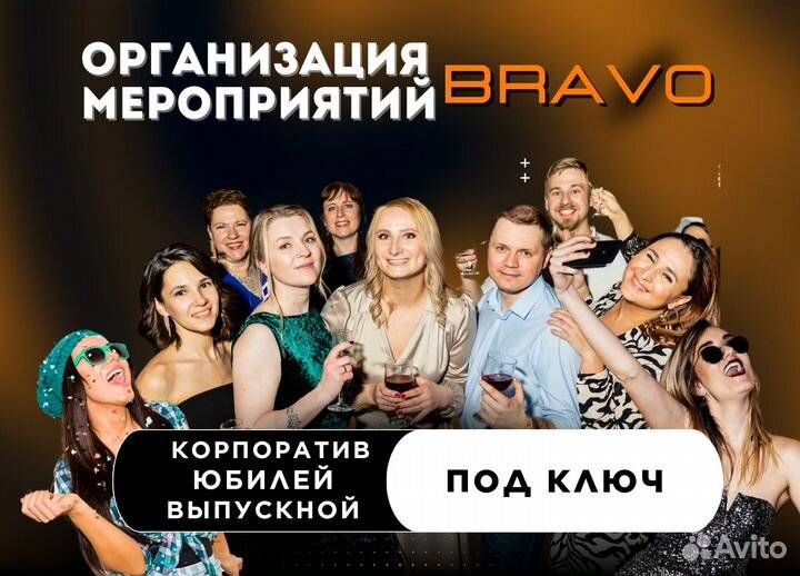 Организация корпоратива \ юбилея \ выпускного