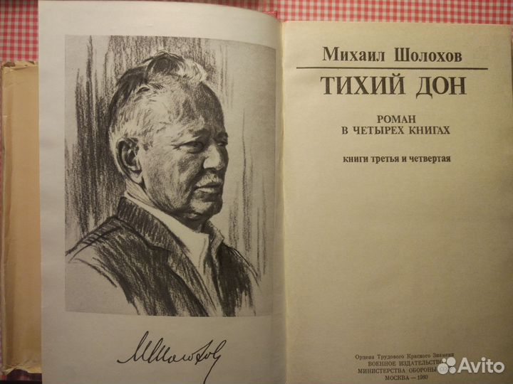 Тихий Дон Михаил Шолохов
