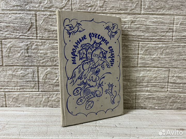 Народные русские сказки. 1978 г