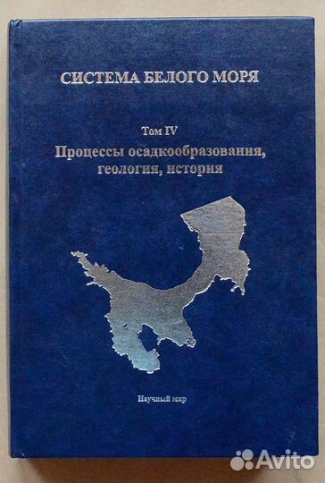 Система Белого моря. Том IV. Процессы