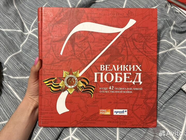 Книга 7 великих побед и ещё 42 подвига в Великой