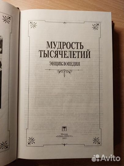 Мудрость тысячелетий Энциклопедия