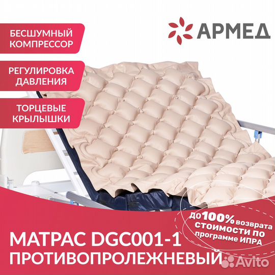 Матрас противопролежневый ячеистый Армед DGC001-1
