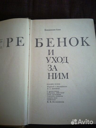 Спок. Ребёнок и уход за ним