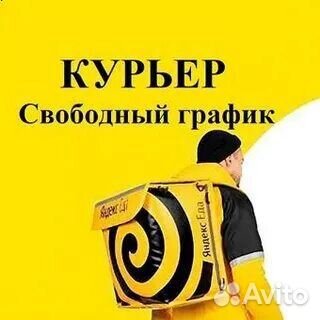 Курьер Яндекс Еда Пеший/ Вело/ Авто