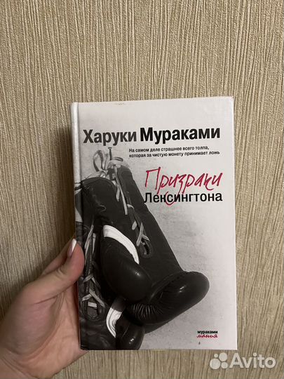 Харуки Мураками Призраки лексингтона