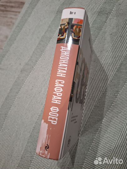 Книга Джонатан Сафран Фоер Вот Я