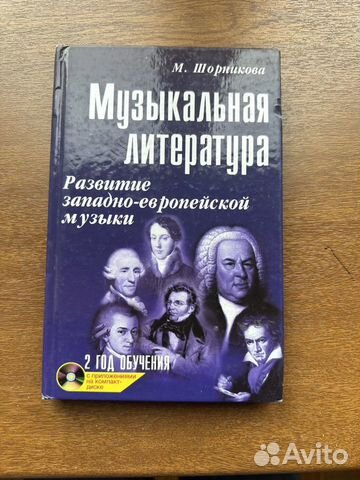 Учебник Шорникова "Музыкальная литература"