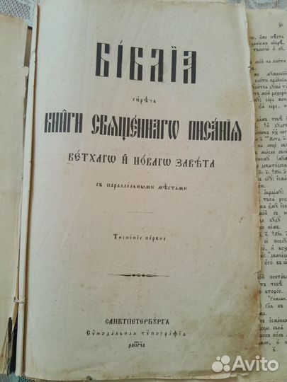 Старинная библия