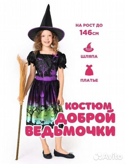 Костюм ведьмочки на рост 134-140