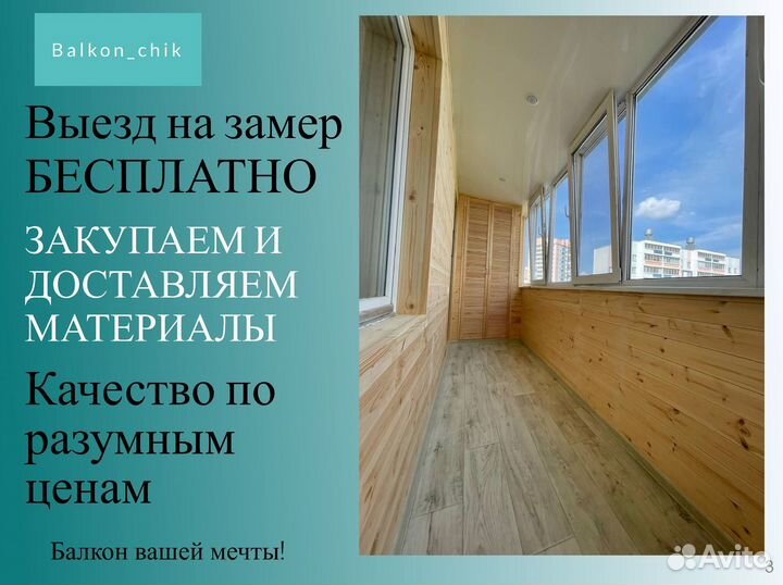 Отделка, обшивка балкона
