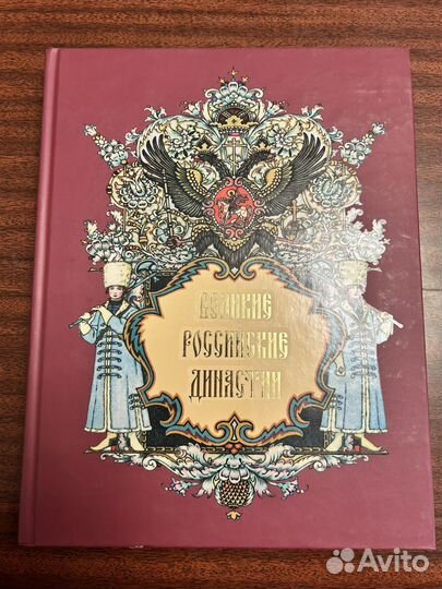 Великие российские династии