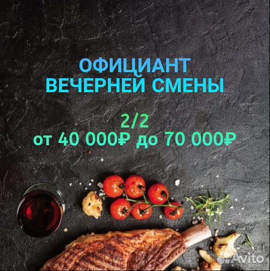 Официант на вечернюю смену