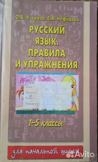 Русский язык правила, упражнения 1-5 классы