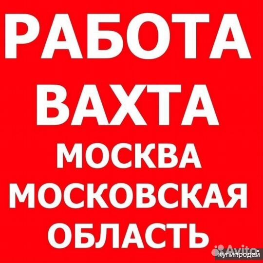 Бригада гшб (вахта Москва)