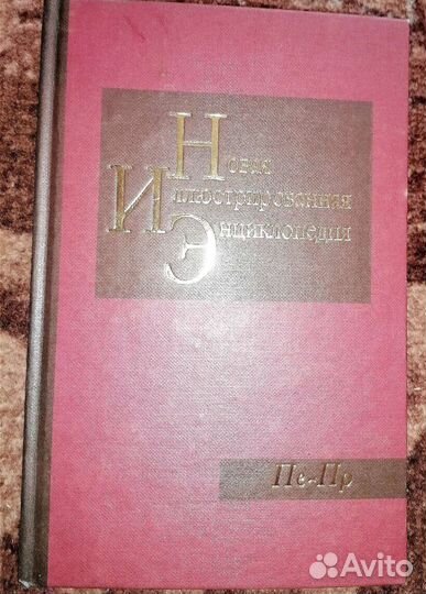 Новая иллюстрированная энциклопедия 20 томов