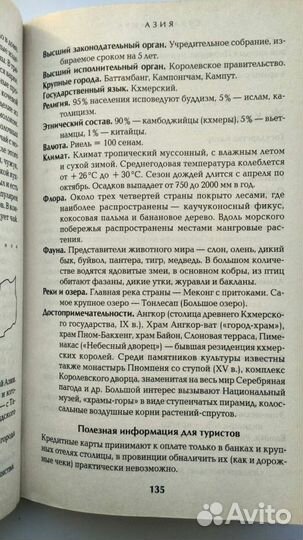 Справочники Страны Мира/Энциклопедический