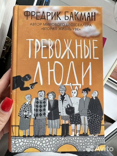 Фредерик бакман тревожные люди