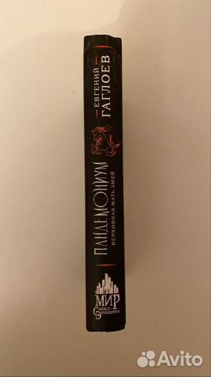 Книга Пандемониум «Верховная мать змей»