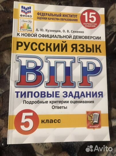 Впр русский язык 5 класс