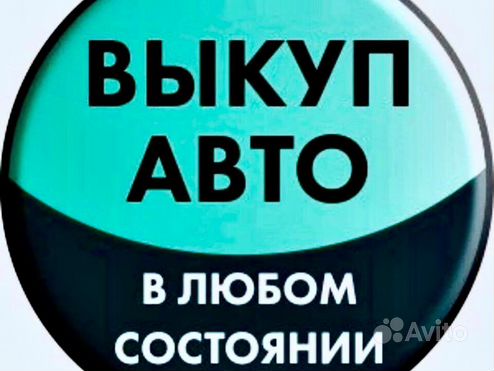 Срочный выкуп авто автовыкуп