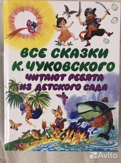 Все сказки К.Чуковского