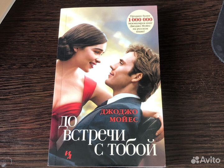 Книга «До встречи с тобой»