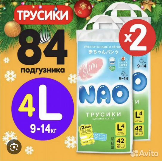 Подгузники трусики Nao 4 L