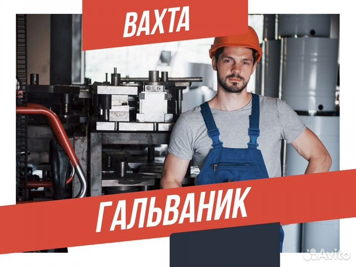 Гальваник вахта в Курган с питанием
