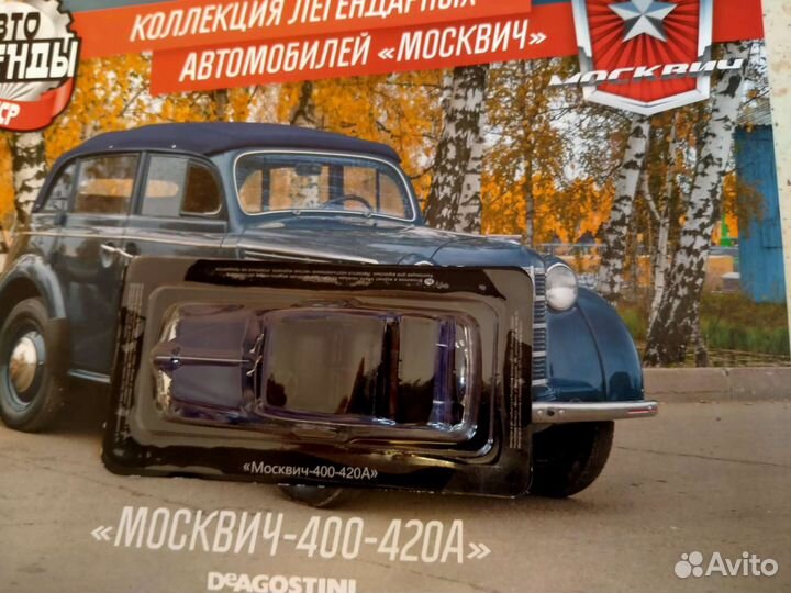 Москвич 400 420А модель 1/43 Автолегенды СССР номе