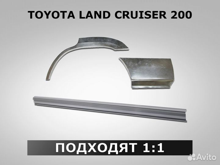 Арки Land Cruiser 200 задние ремонтные