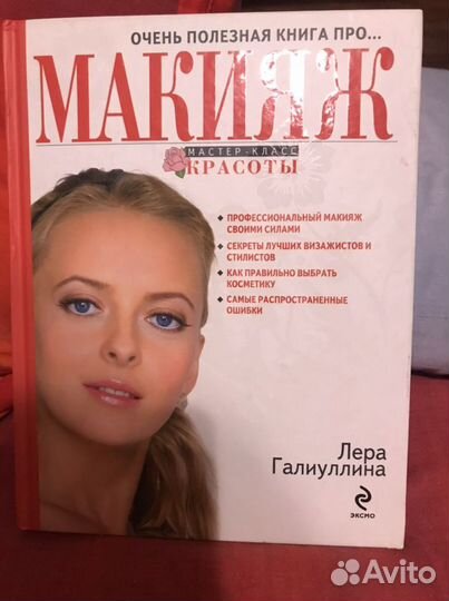 Очень полезная книга про макияж