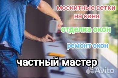 Изготовление москитных сеток, обслуживание окон