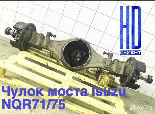 Чулок заднего моста Isuzu NQR75 купить в Челябинске 8972503193 | Авито