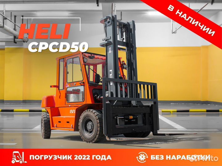 Вилочный погрузчик Heli CPCD50, 2022