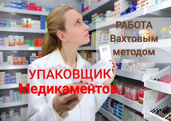 Упаковщик на Аптечный склад Вахта 20 смен Москва