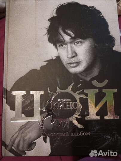 Цой и группа кино. Памятный альбом