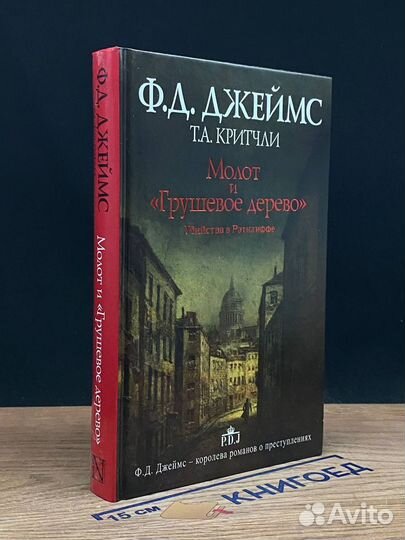 Молот и Грушевое дерево. Убийства в Рэтклиффе