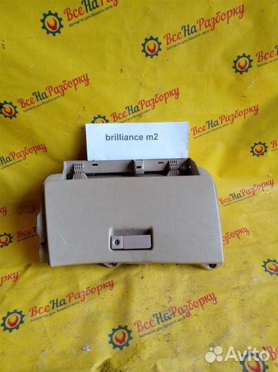 Бардачок Brilliance M2 1.8/136Л.С 2008