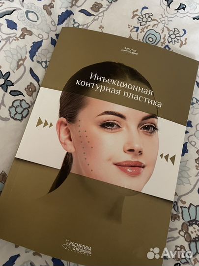 Книга по инъекционной контурной пластике