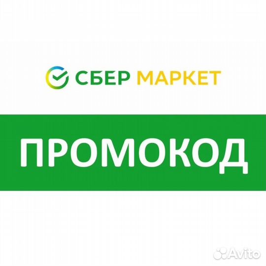 Промокод на сбермаркет 1000/2000