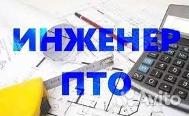Инженер-пто Удаленно