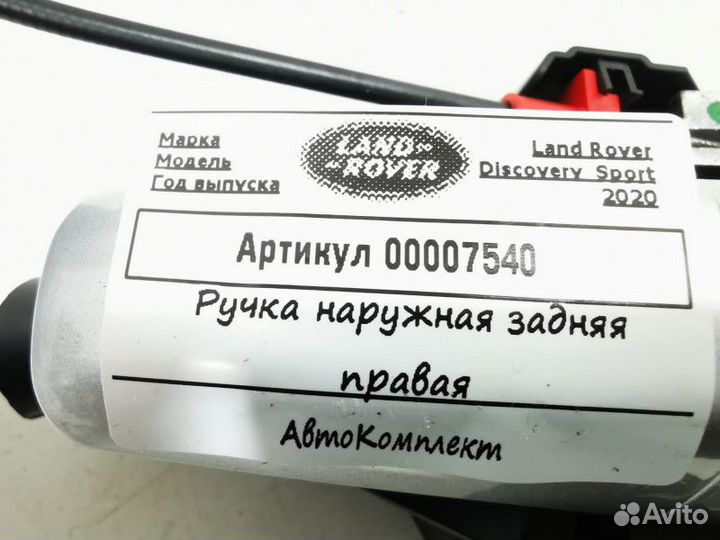 Ручка наружная двери задней правой Land Rover