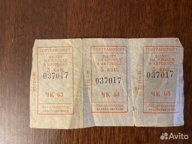 Билеты на проезд в автобусе 1989г