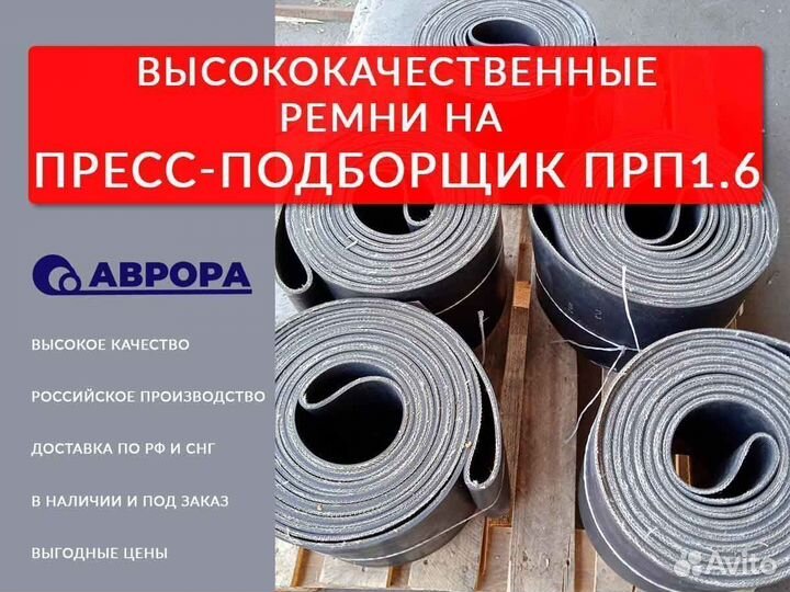 Высококачественные ремни на пресс-подборщик прп1,6