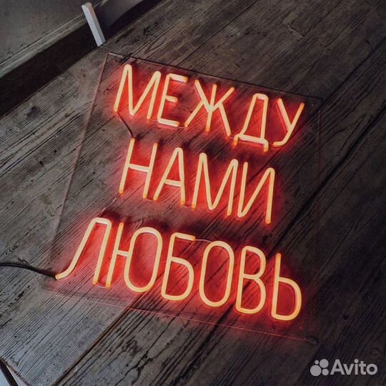 Неоновая вывеска на заказ светящаяся надпись