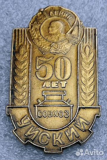 Значки СССР Завод Прибор Полет Знак Совхоз Уйский