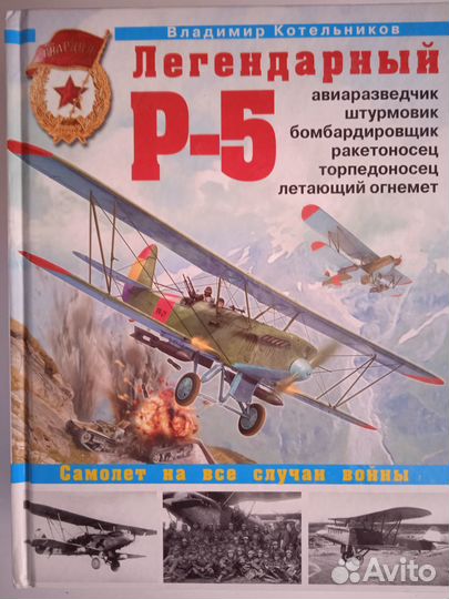 Легендарный Р-5-авиаразведчик, штурмовик